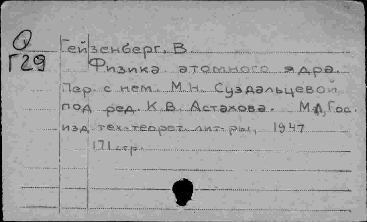 ﻿.kl3>ик Э___Э ~
Пар- с лл ем. ,..М...Н,.Суэйэльцевол..
пад ..pSjO,...К .Ё>_..Астэаовз • М$ 1 ос..
	И».Д	. тех л-./reo.peT.-....A >A--..piaiл	1 $ Ч 7 		 '■"-Г	;	-
— .. — ■		